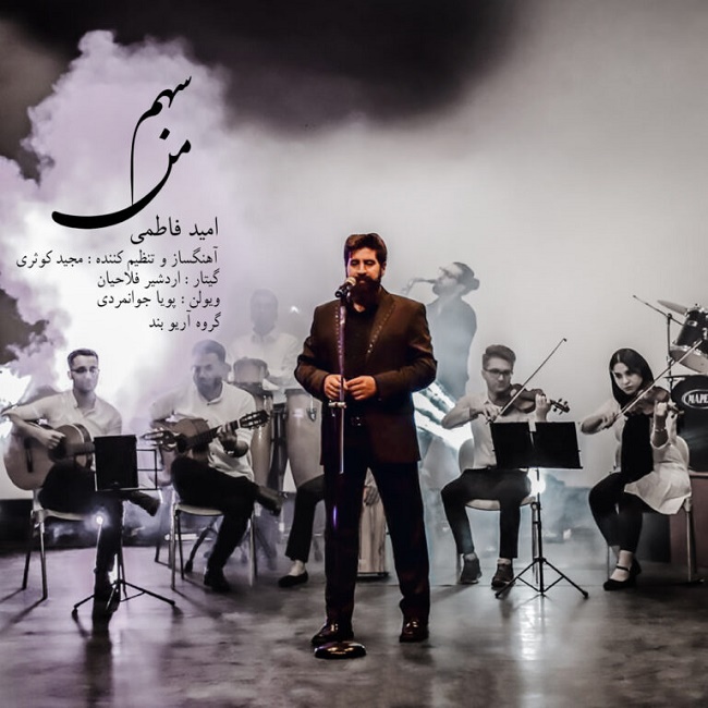 دانلود آهنگ سهم من